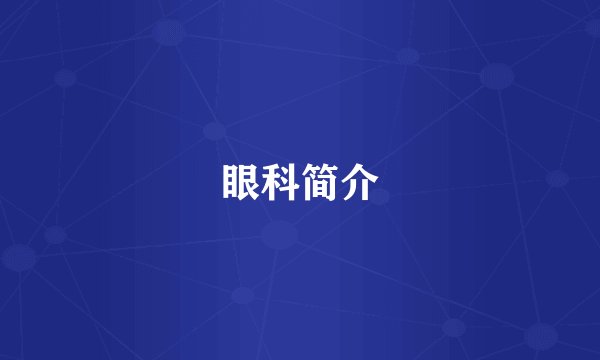 眼科简介