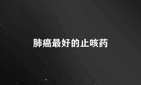 肺癌最好的止咳药