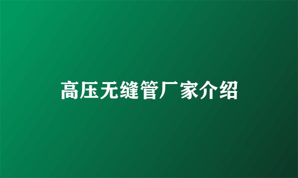 高压无缝管厂家介绍