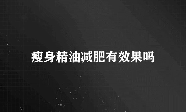 瘦身精油减肥有效果吗