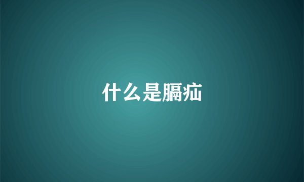 什么是膈疝