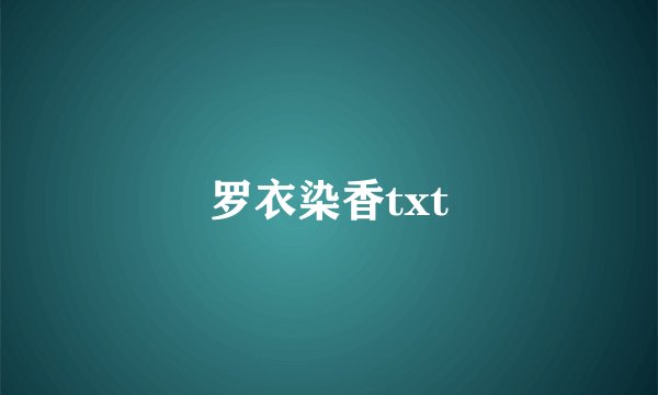 罗衣染香txt