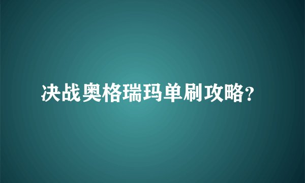 决战奥格瑞玛单刷攻略？