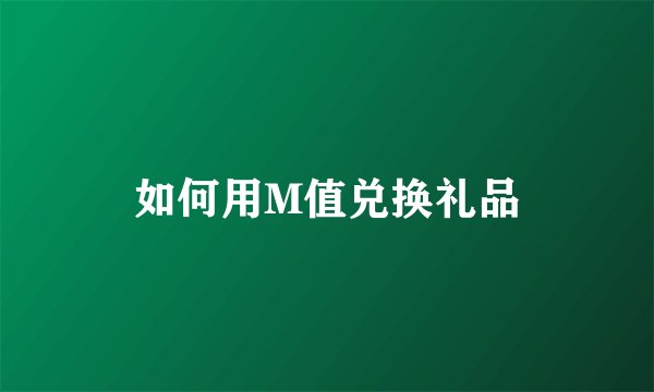 如何用M值兑换礼品
