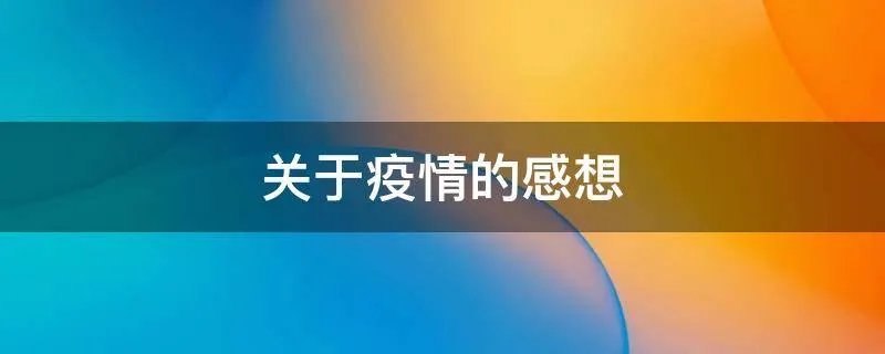 关于疫情的感想