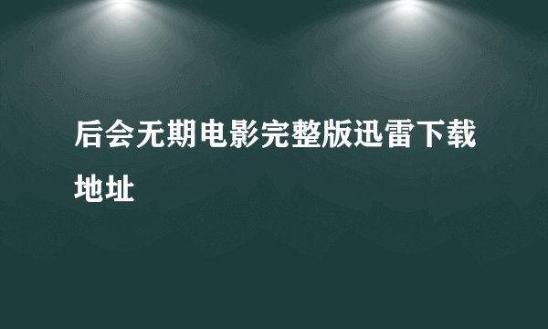 后会无期电影完整版迅雷下载地址