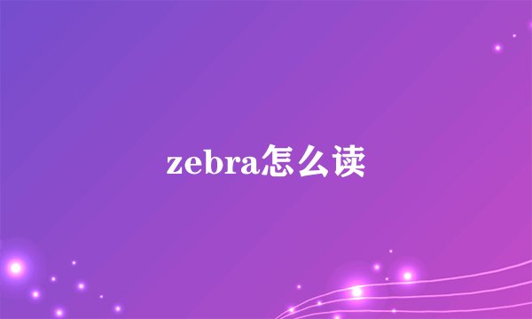 zebra怎么读