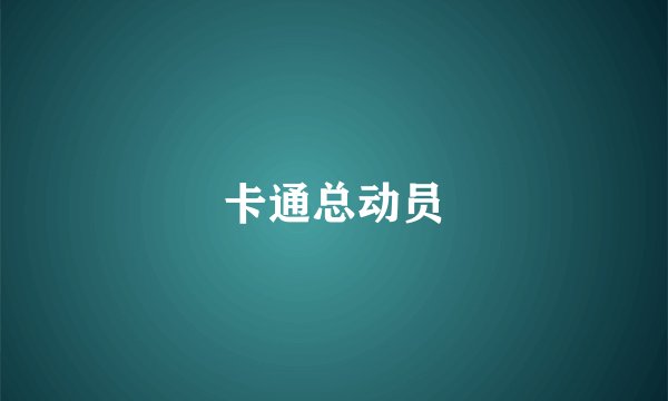 卡通总动员