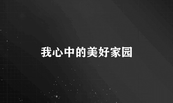 我心中的美好家园