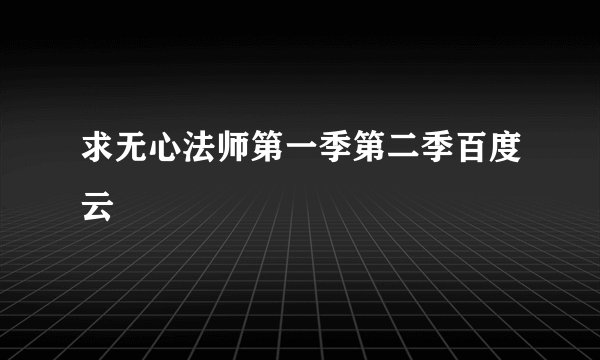 求无心法师第一季第二季百度云