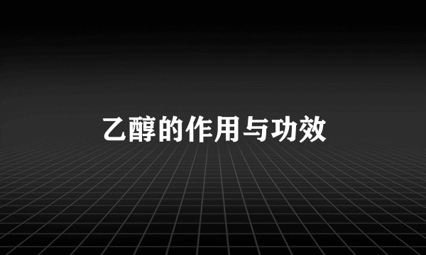 乙醇的作用与功效