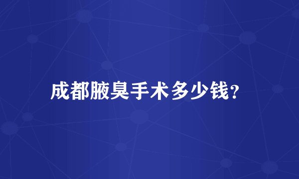 成都腋臭手术多少钱？