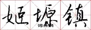 姬塬镇
