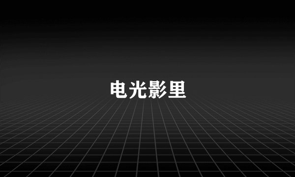 电光影里