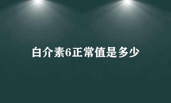 白介素6正常值是多少