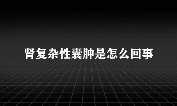 肾复杂性囊肿是怎么回事