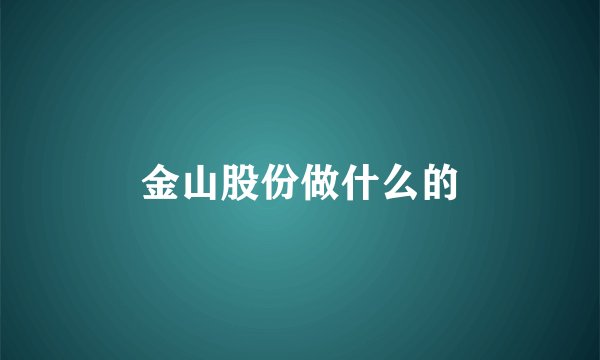 金山股份做什么的