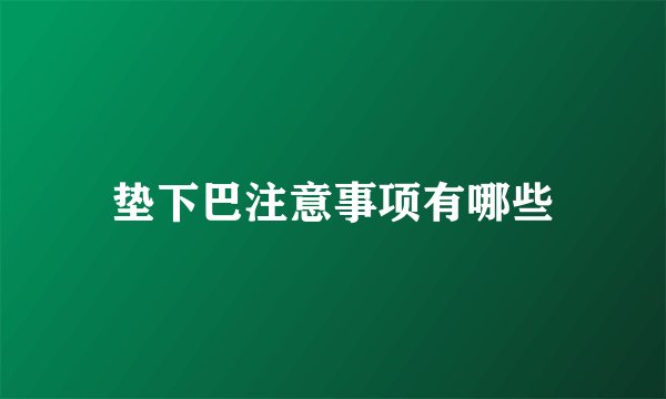 垫下巴注意事项有哪些