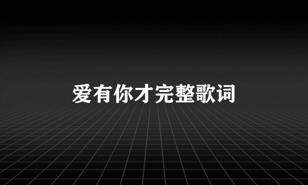 爱有你才完整歌词