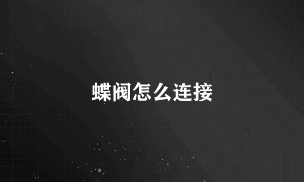 蝶阀怎么连接