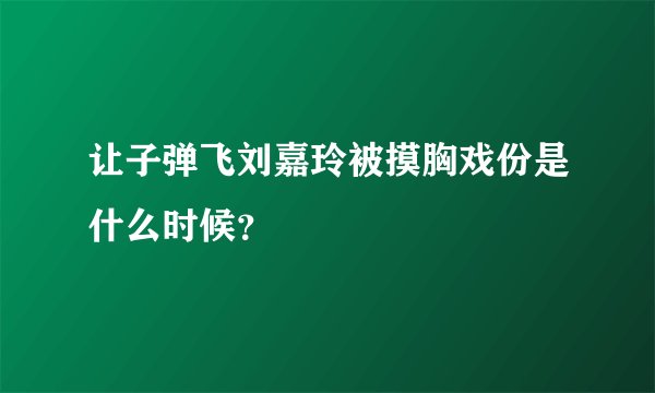 让子弹飞刘嘉玲被摸胸戏份是什么时候?