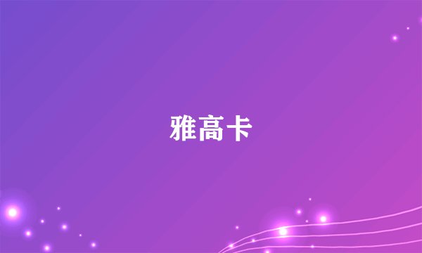 雅高卡
