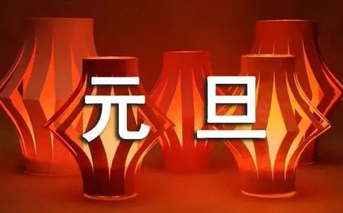 儿童元旦歌曲