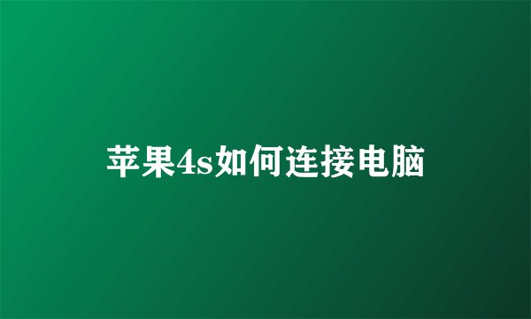 苹果4s如何连接电脑