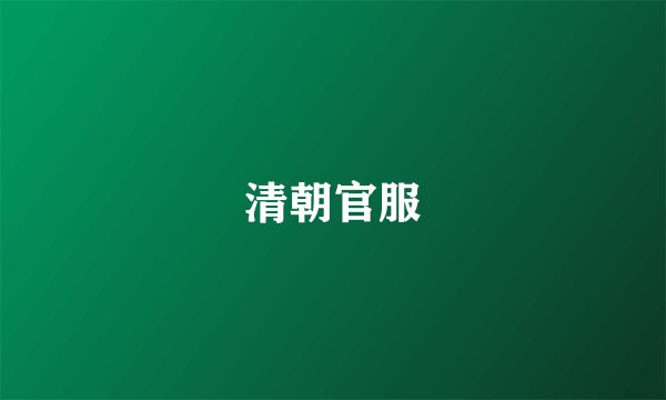 清朝官服