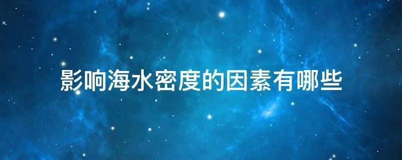 影响海水密度的因素有哪些