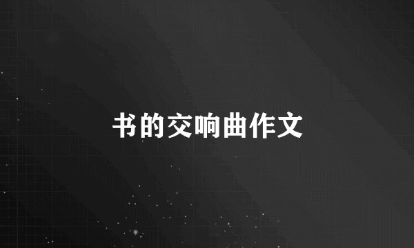 书的交响曲作文