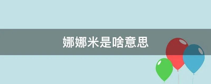 娜娜米是啥意思