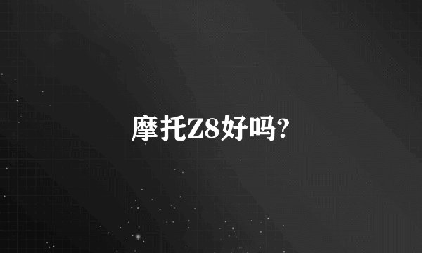 摩托Z8好吗?