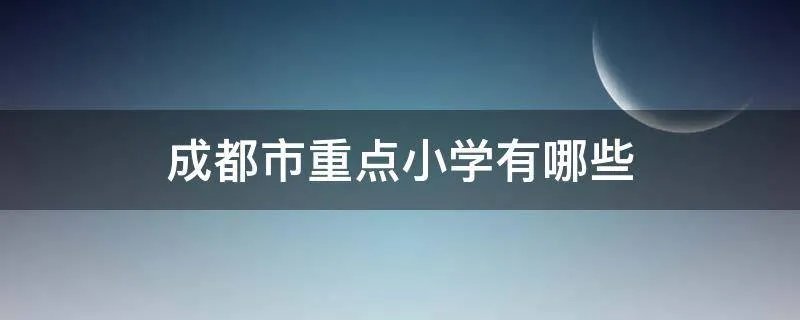 成都市重点小学有哪些