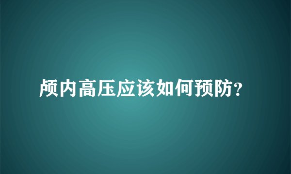 颅内高压应该如何预防？