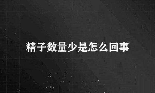 精子数量少是怎么回事
