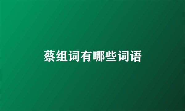 蔡组词有哪些词语