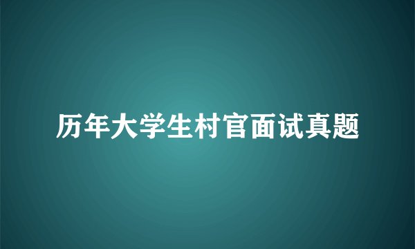 历年大学生村官面试真题