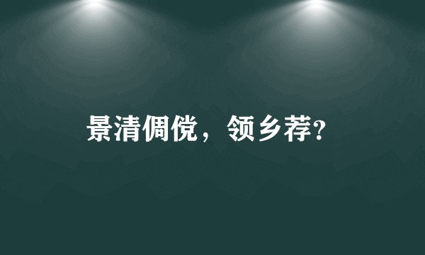景清倜傥，领乡荐？