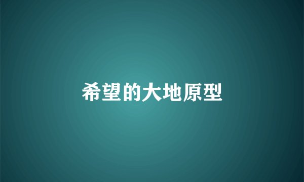 希望的大地原型