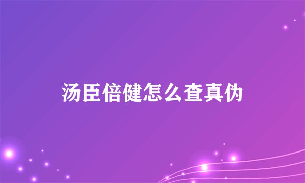 汤臣倍健怎么查真伪
