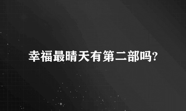 幸福最晴天有第二部吗?