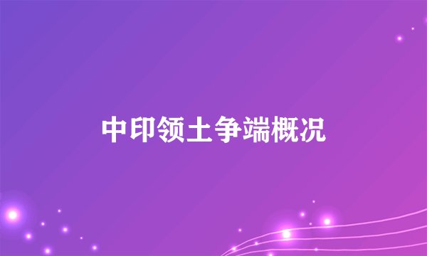 中印领土争端概况