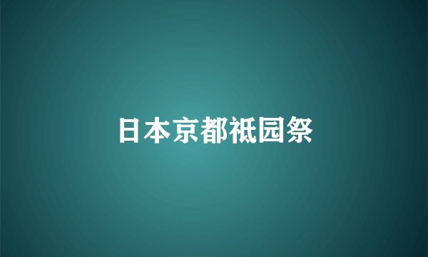 日本京都祗园祭