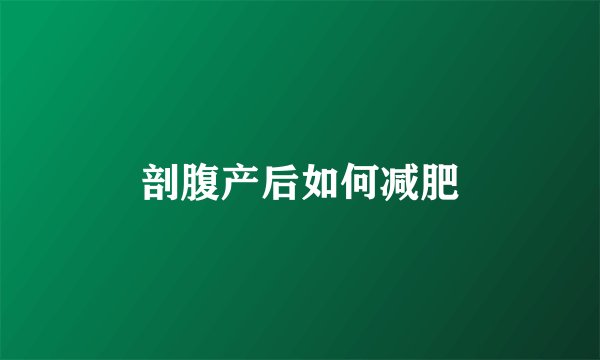 剖腹产后如何减肥