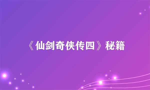《仙剑奇侠传四》秘籍