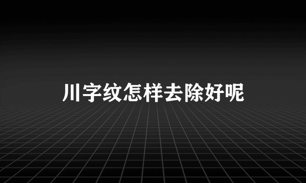 川字纹怎样去除好呢