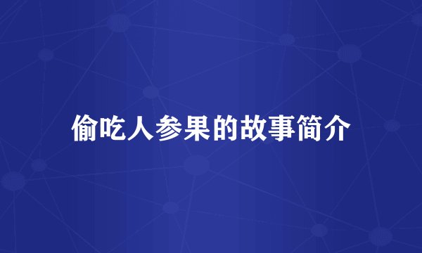 偷吃人参果的故事简介
