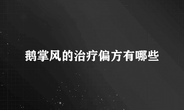 鹅掌风的治疗偏方有哪些