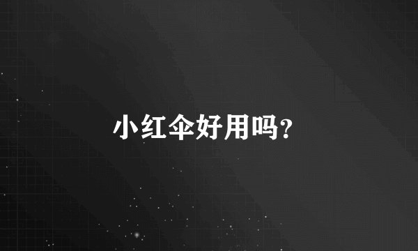 小红伞好用吗？